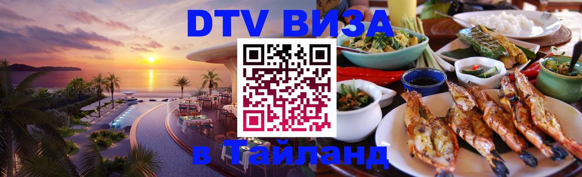 Купить DTV визу в Таиланд 